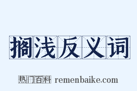 搁浅反义词是什么意思的图片